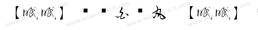 【眠眠】乌鸡白凤丸 【眠眠】乌鸡白凤丸字体转换